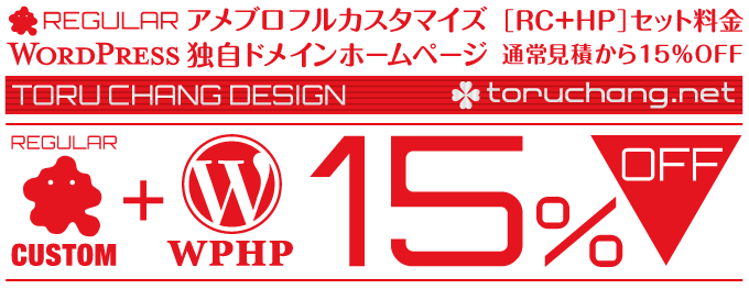アメブロカスタマイズ+HPセット料金_通常見積から15%OFF【TORU CHANG DESIGN】オシャレなデザインで未来を変える|アメブロカスタマイズ|HP制作|ロゴマーク|SEO|ネット集客